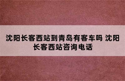 沈阳长客西站到青岛有客车吗 沈阳长客西站咨询电话